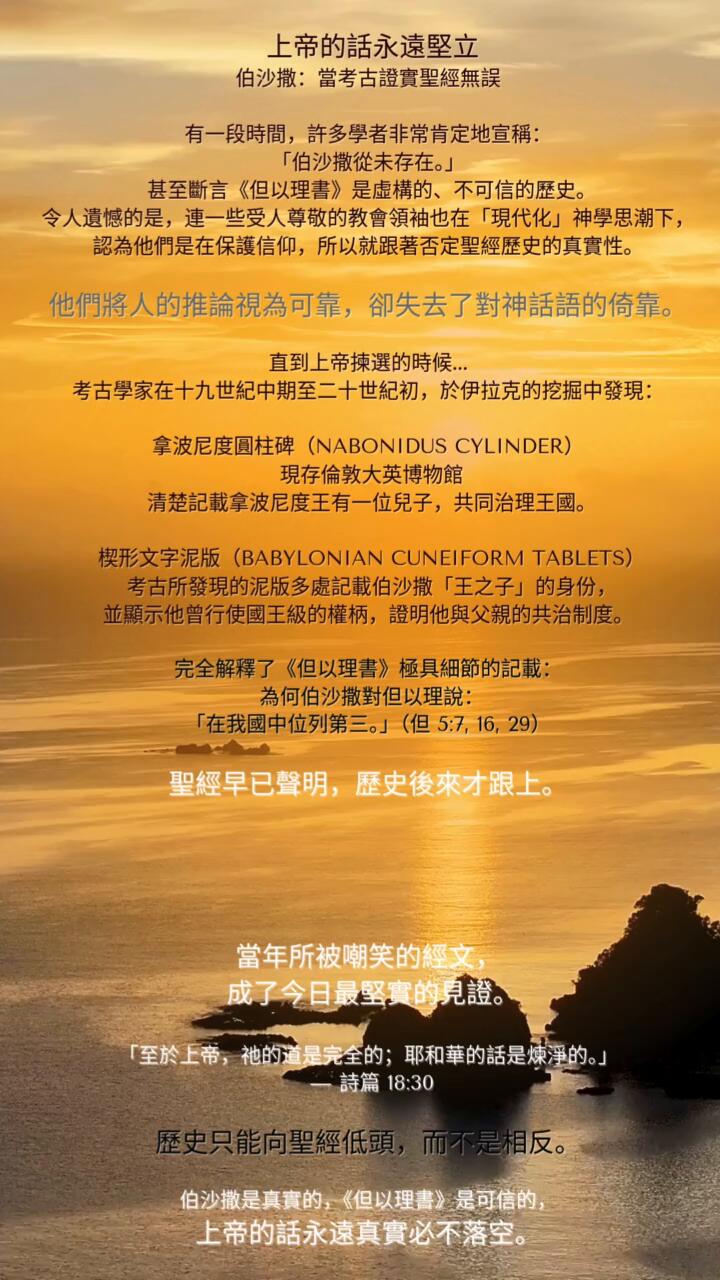 上帝的話永遠堅立_伯沙撒-當考古證實聖經無誤